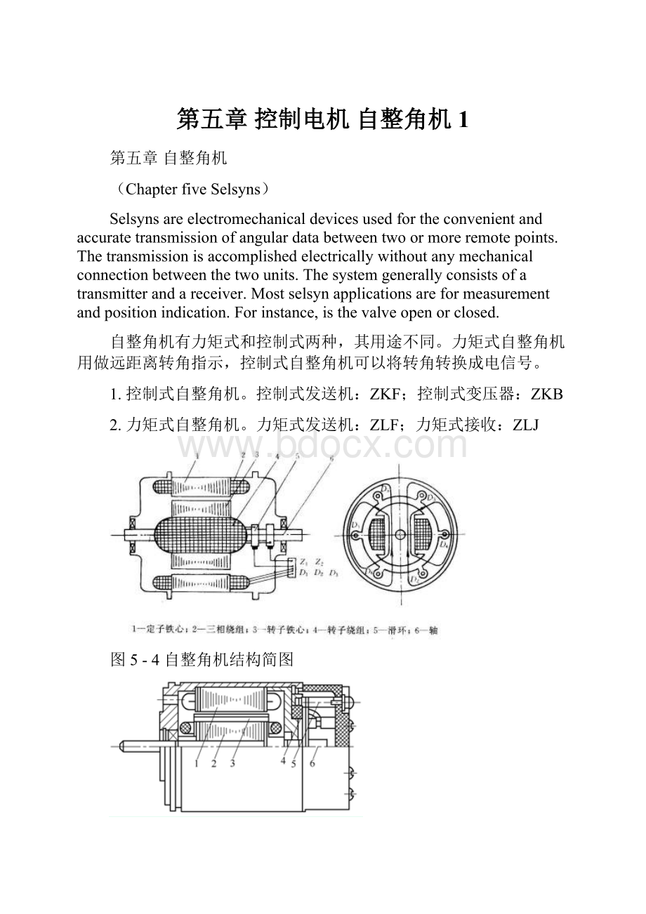 第五章 控制电机 自整角机1.docx