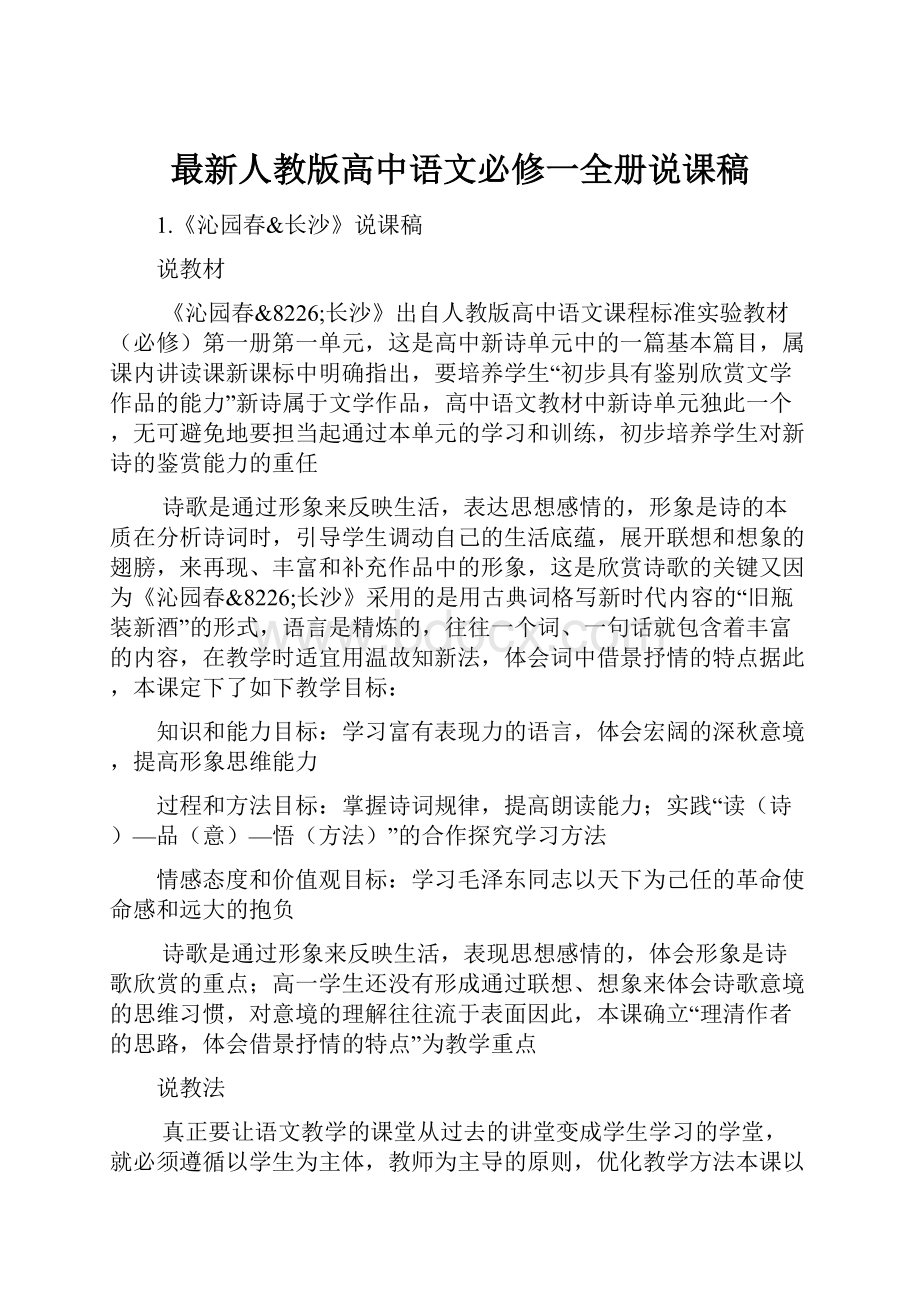 最新人教版高中语文必修一全册说课稿.docx