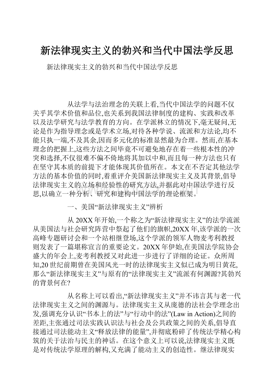 新法律现实主义的勃兴和当代中国法学反思.docx_第1页