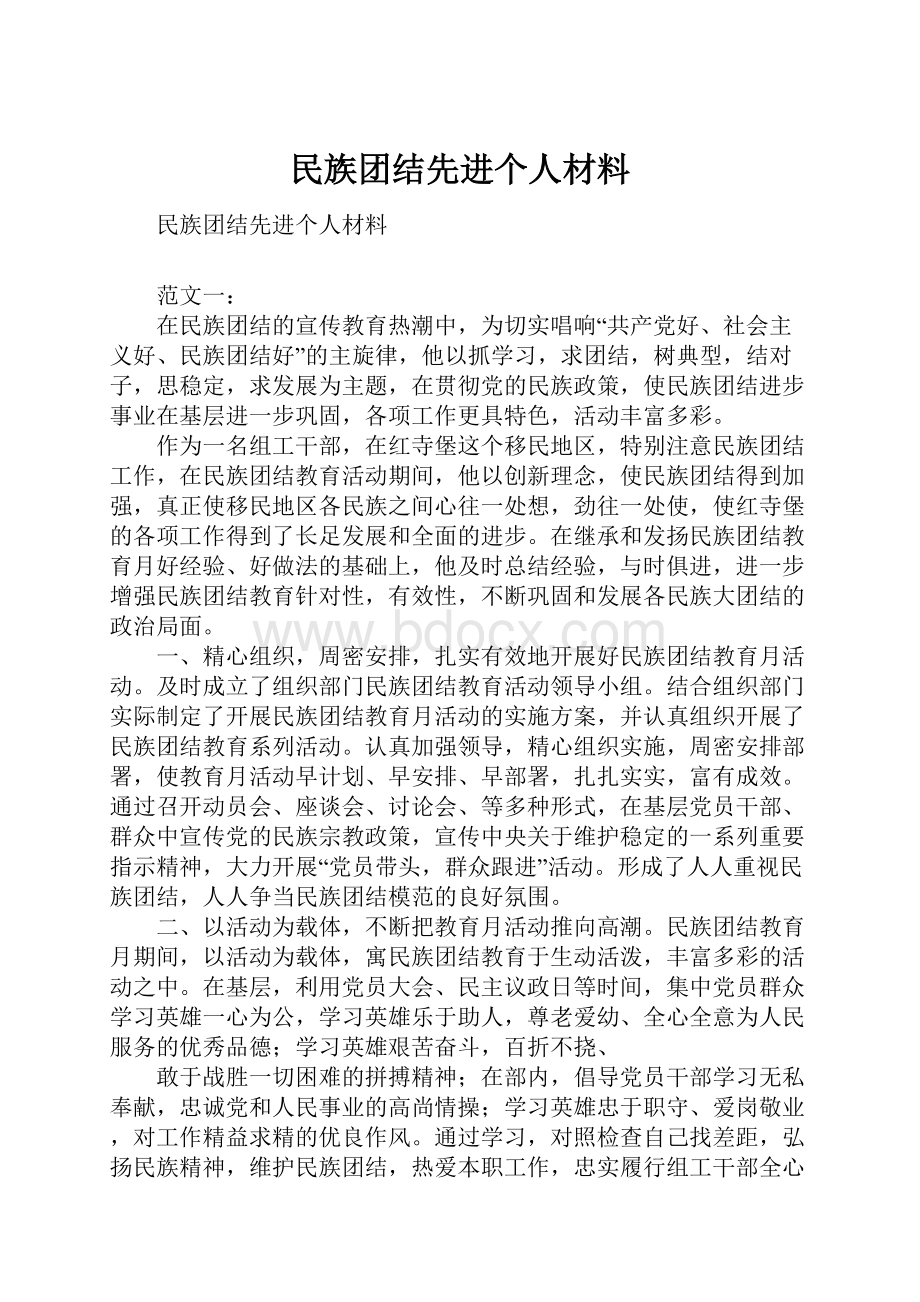 民族团结先进个人材料.docx