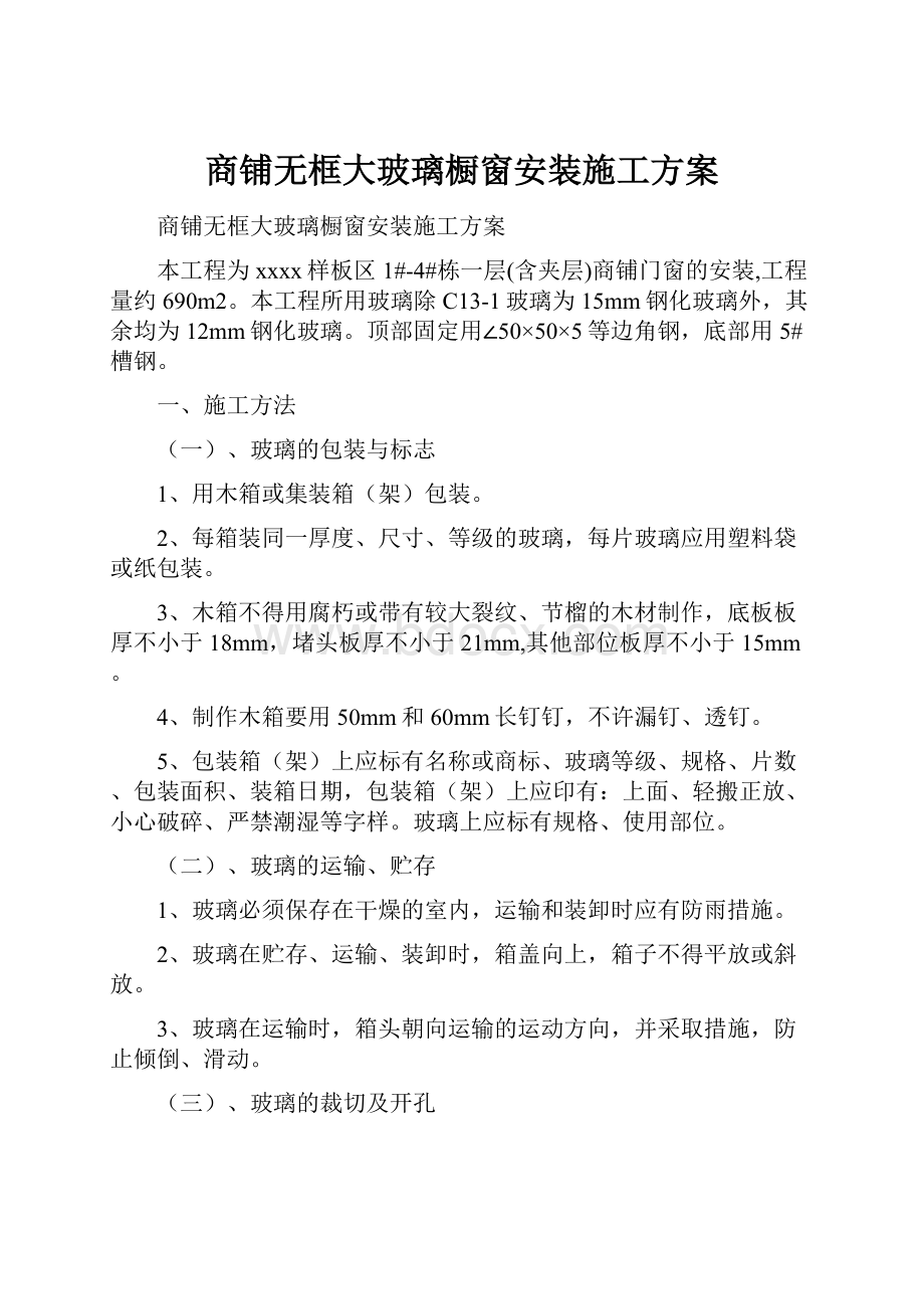 商铺无框大玻璃橱窗安装施工方案.docx_第1页