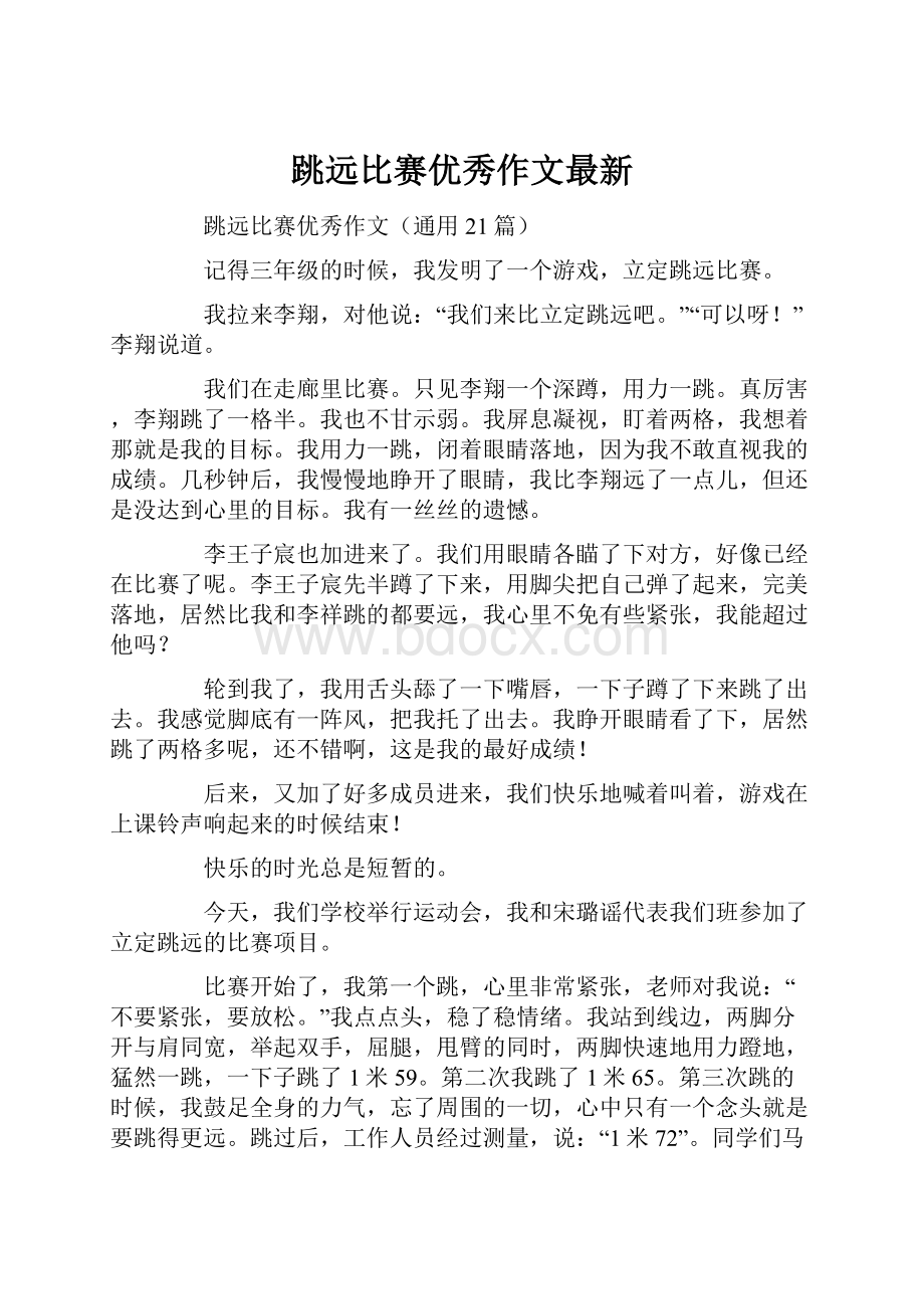 跳远比赛优秀作文最新.docx