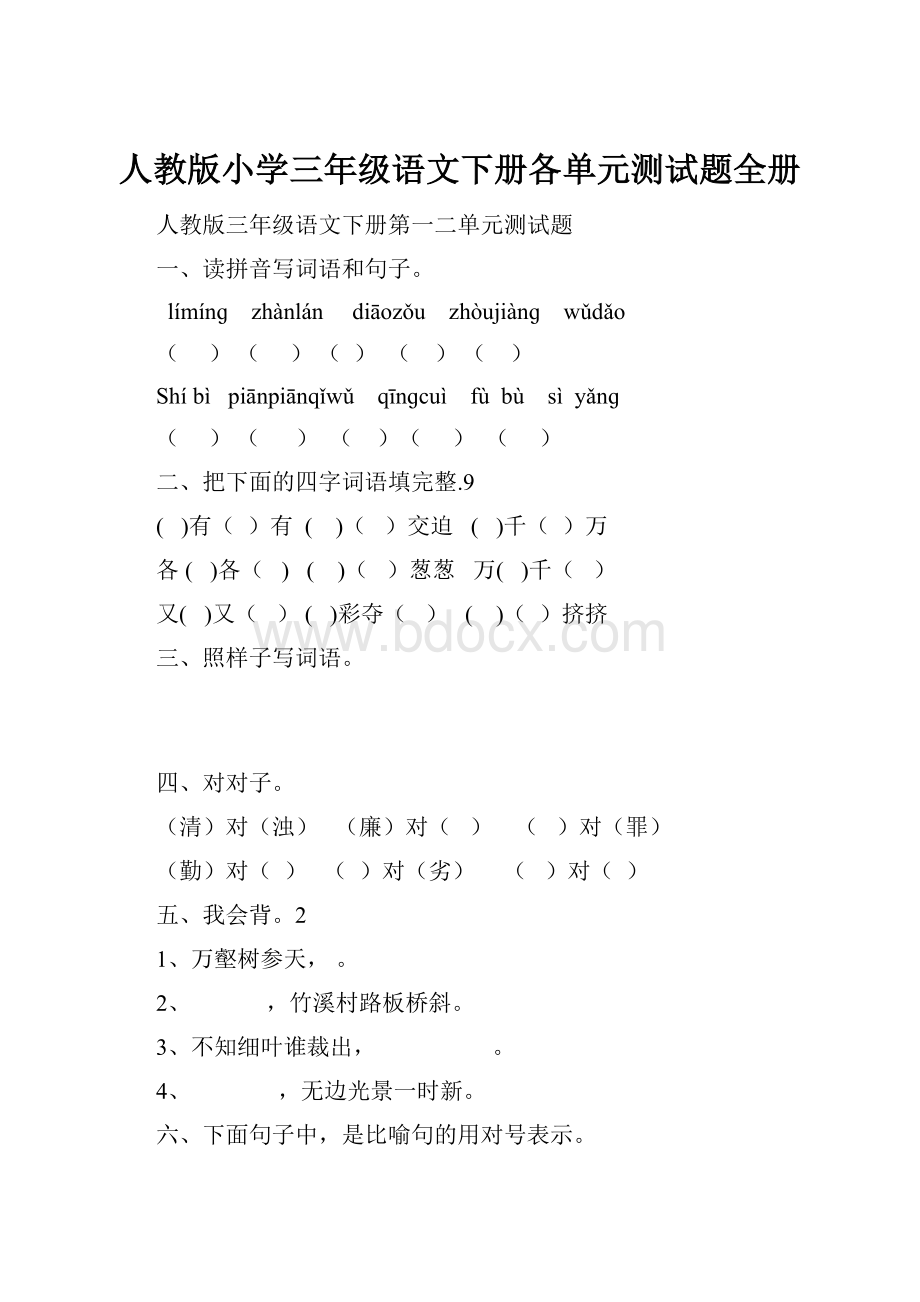 人教版小学三年级语文下册各单元测试题全册.docx_第1页