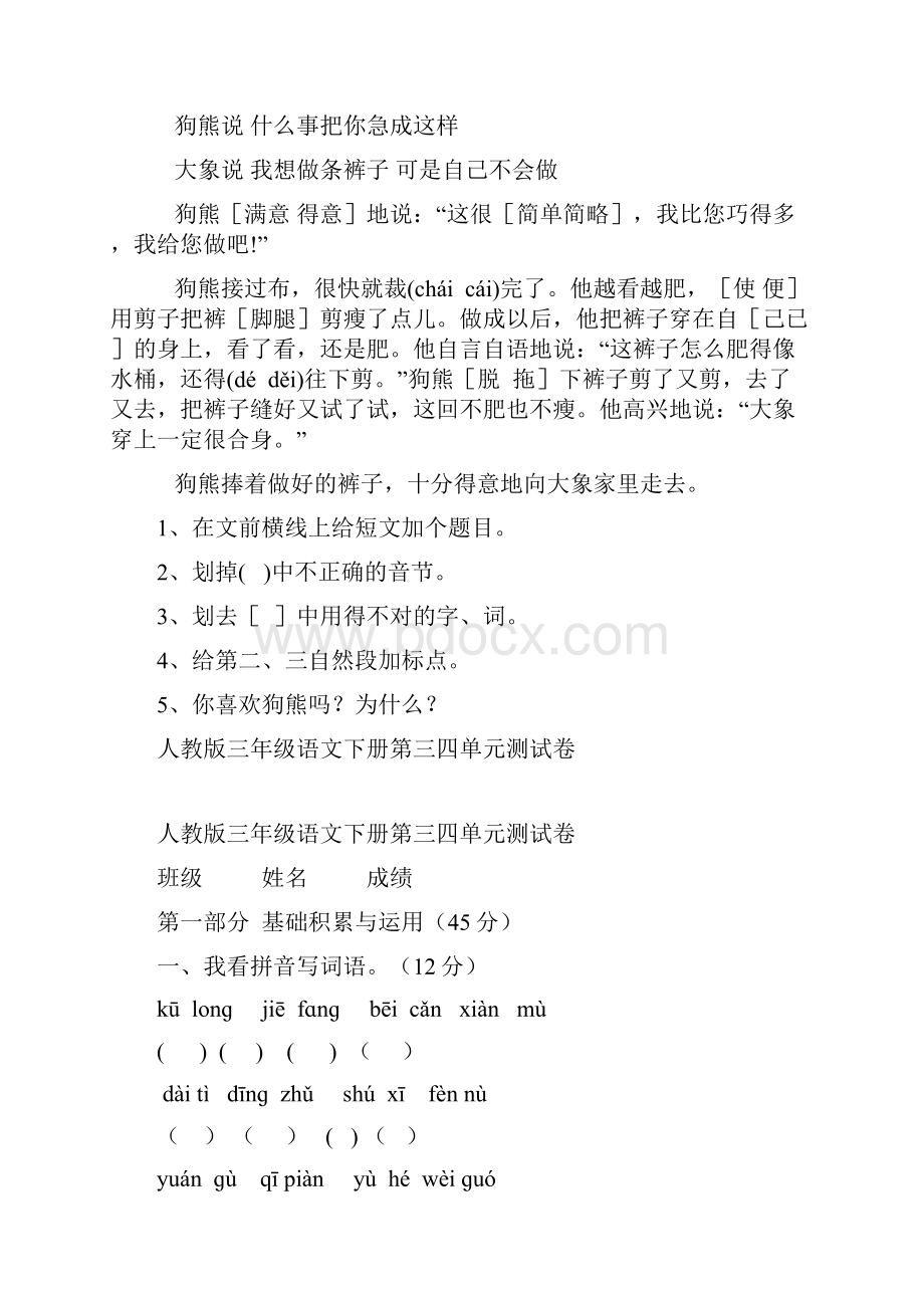 人教版小学三年级语文下册各单元测试题全册.docx_第3页