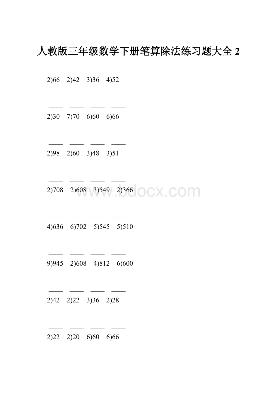 人教版三年级数学下册笔算除法练习题大全2.docx