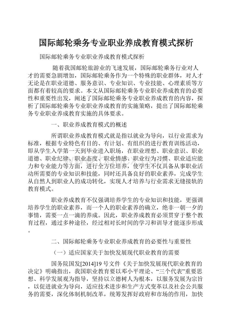 国际邮轮乘务专业职业养成教育模式探析.docx