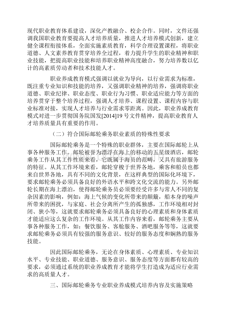 国际邮轮乘务专业职业养成教育模式探析.docx_第2页