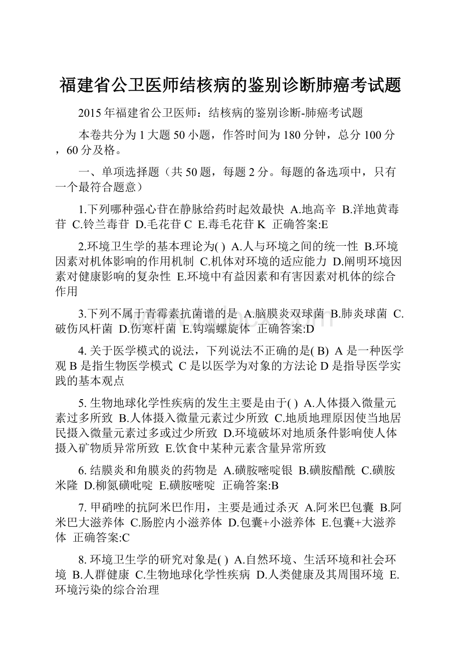 福建省公卫医师结核病的鉴别诊断肺癌考试题.docx