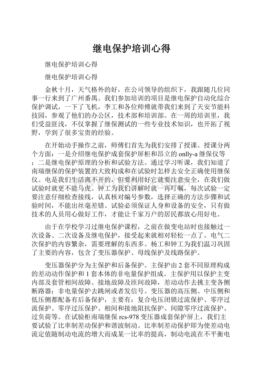 继电保护培训心得.docx_第1页