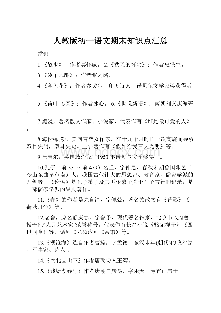 人教版初一语文期末知识点汇总.docx_第1页