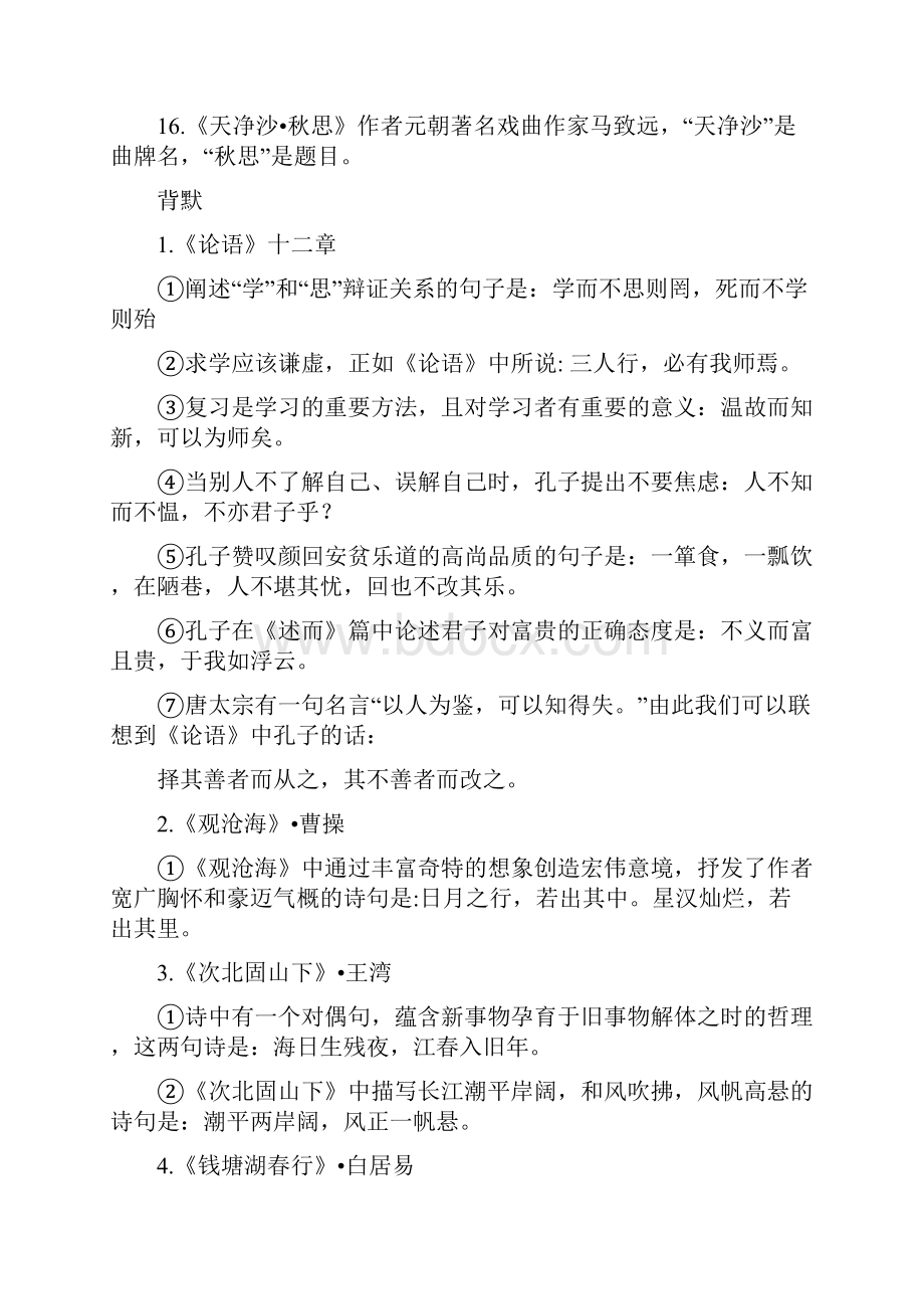 人教版初一语文期末知识点汇总.docx_第2页