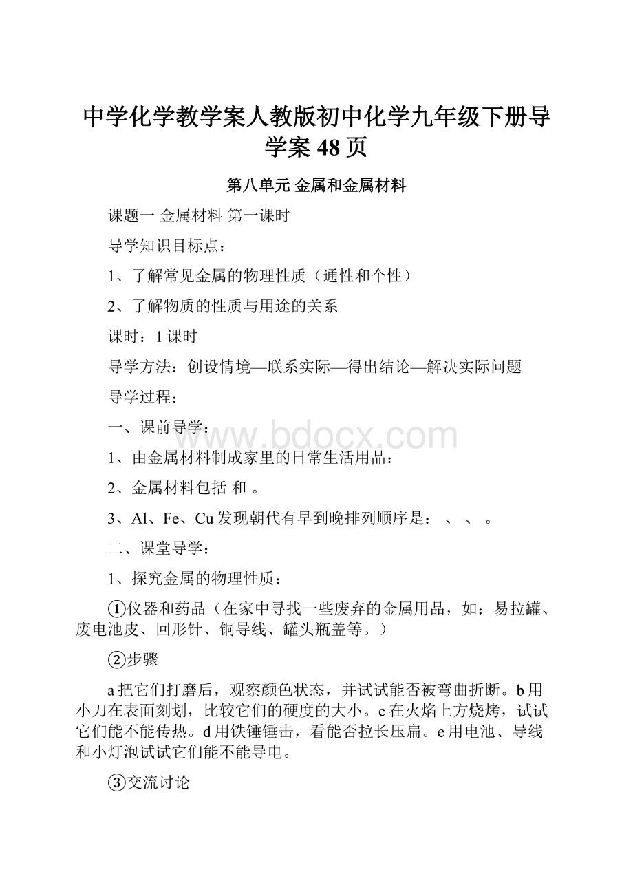 中学化学教学案人教版初中化学九年级下册导学案48页.docx