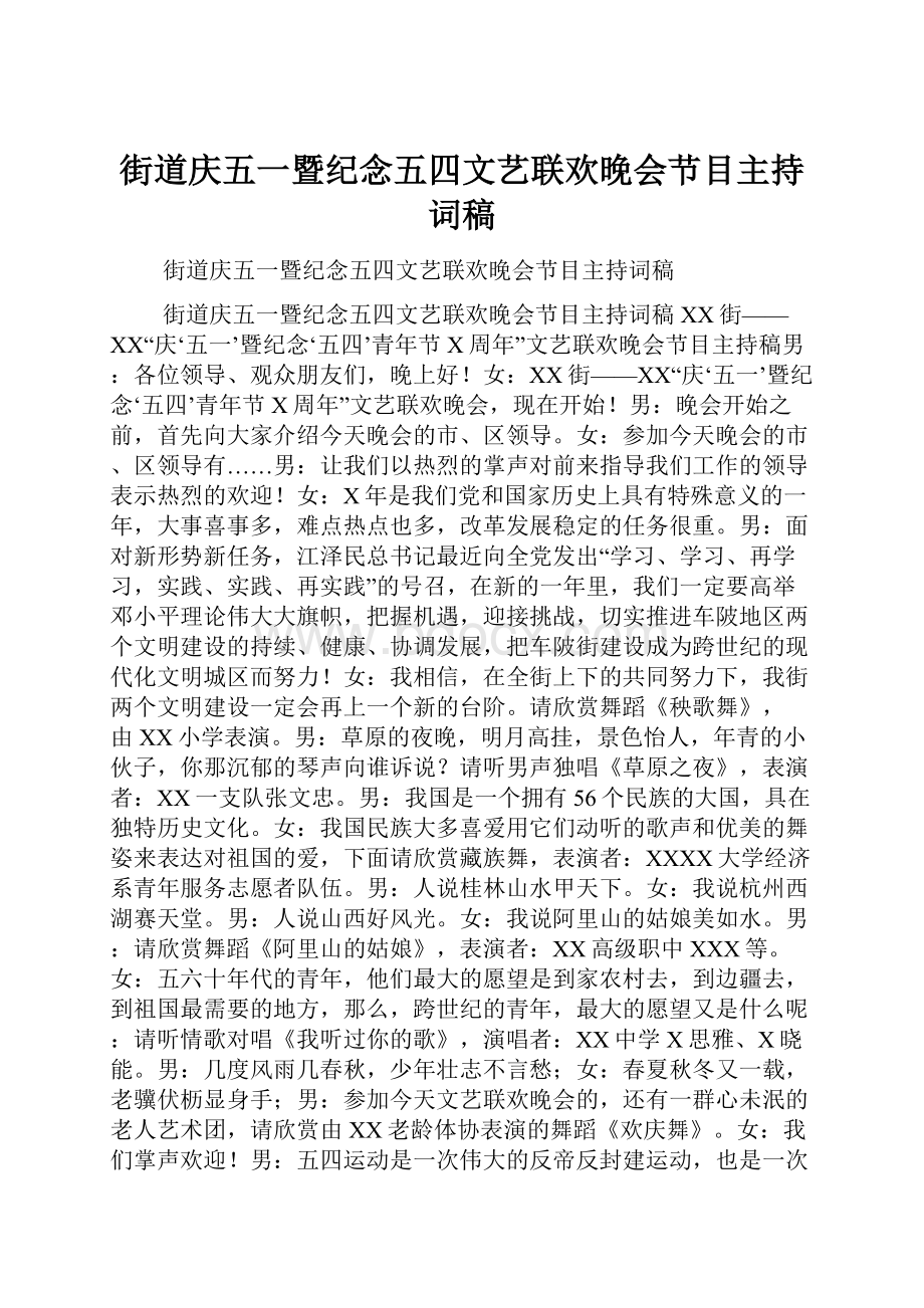 街道庆五一暨纪念五四文艺联欢晚会节目主持词稿.docx