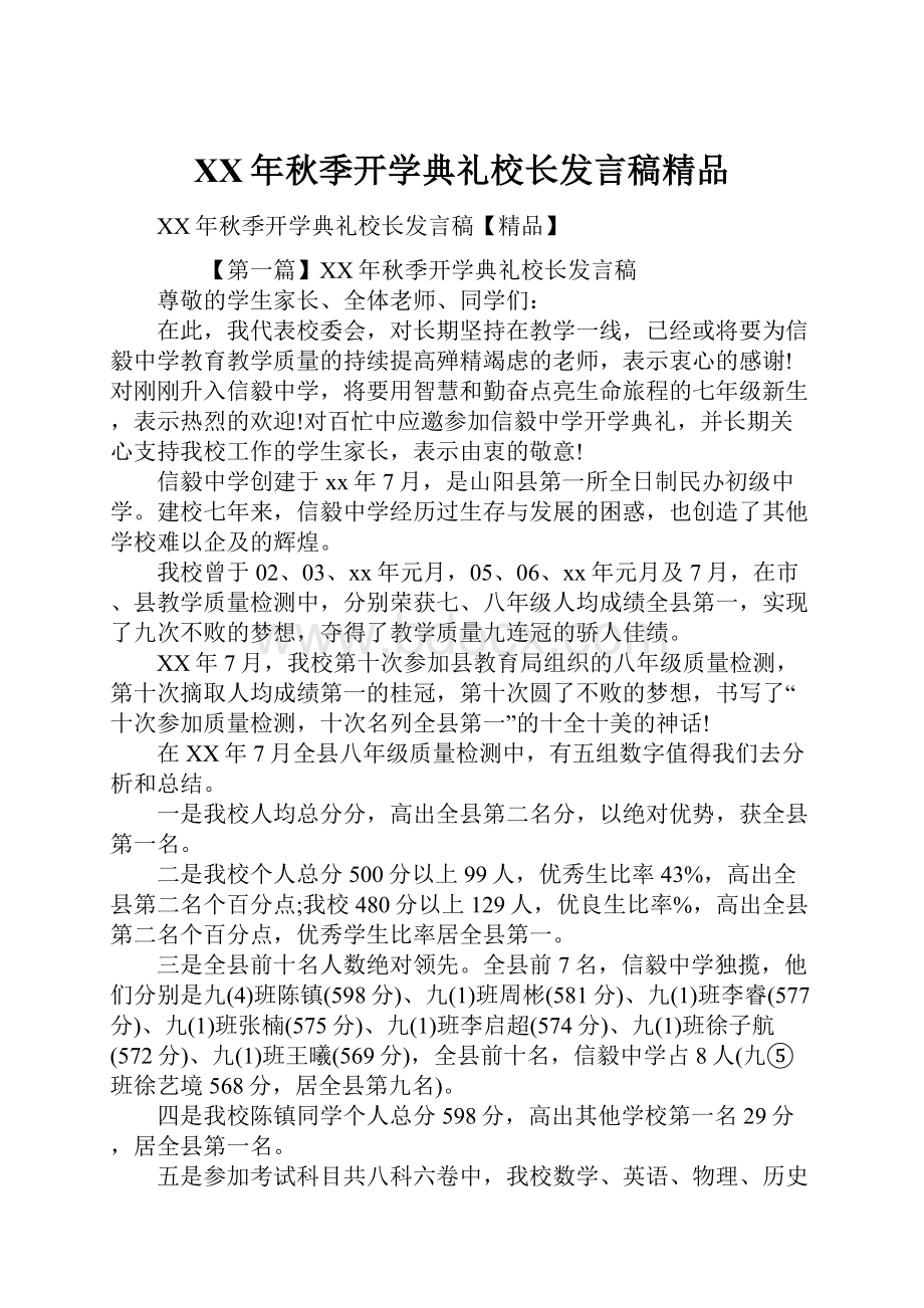 XX年秋季开学典礼校长发言稿精品.docx