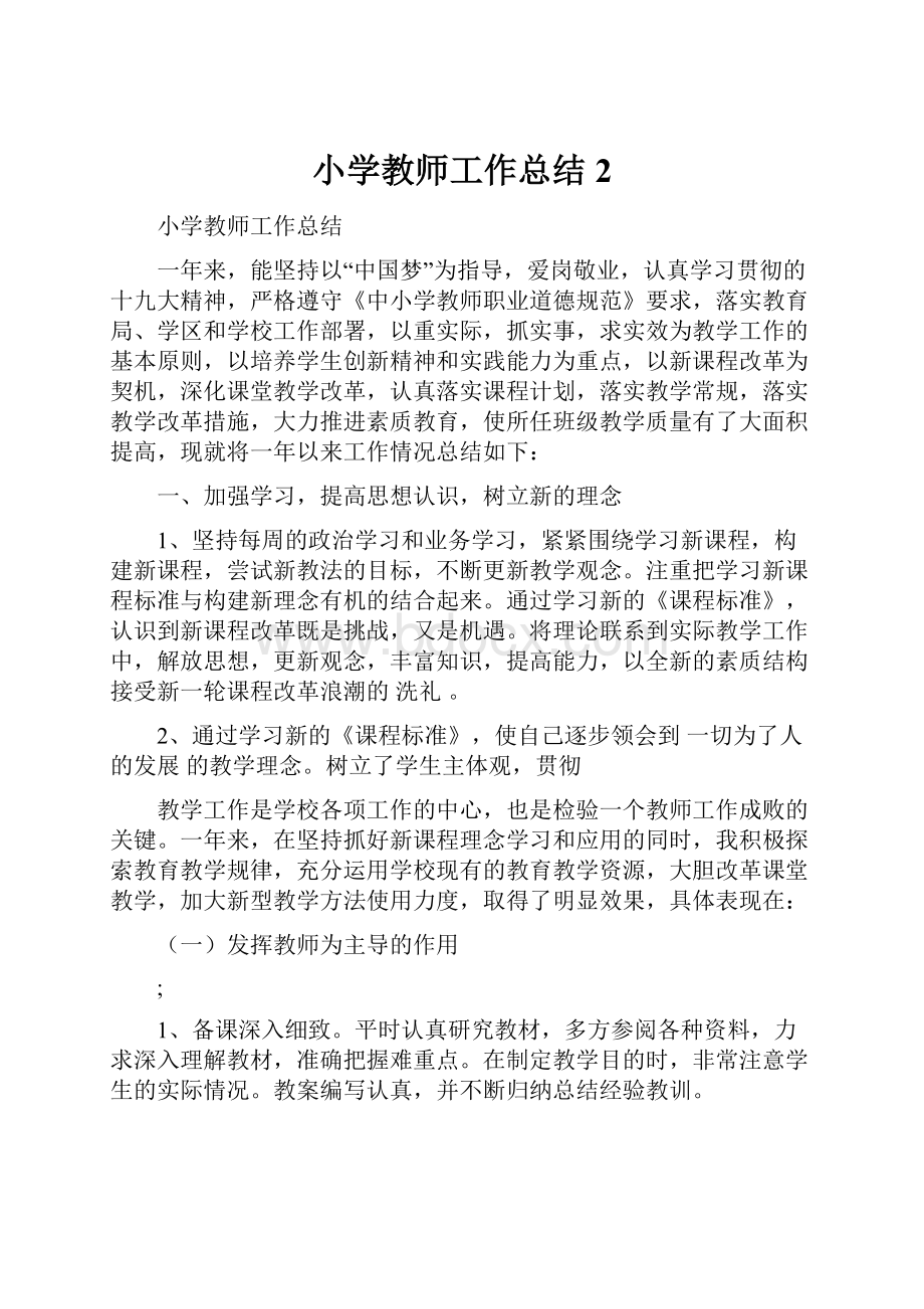 小学教师工作总结 2.docx