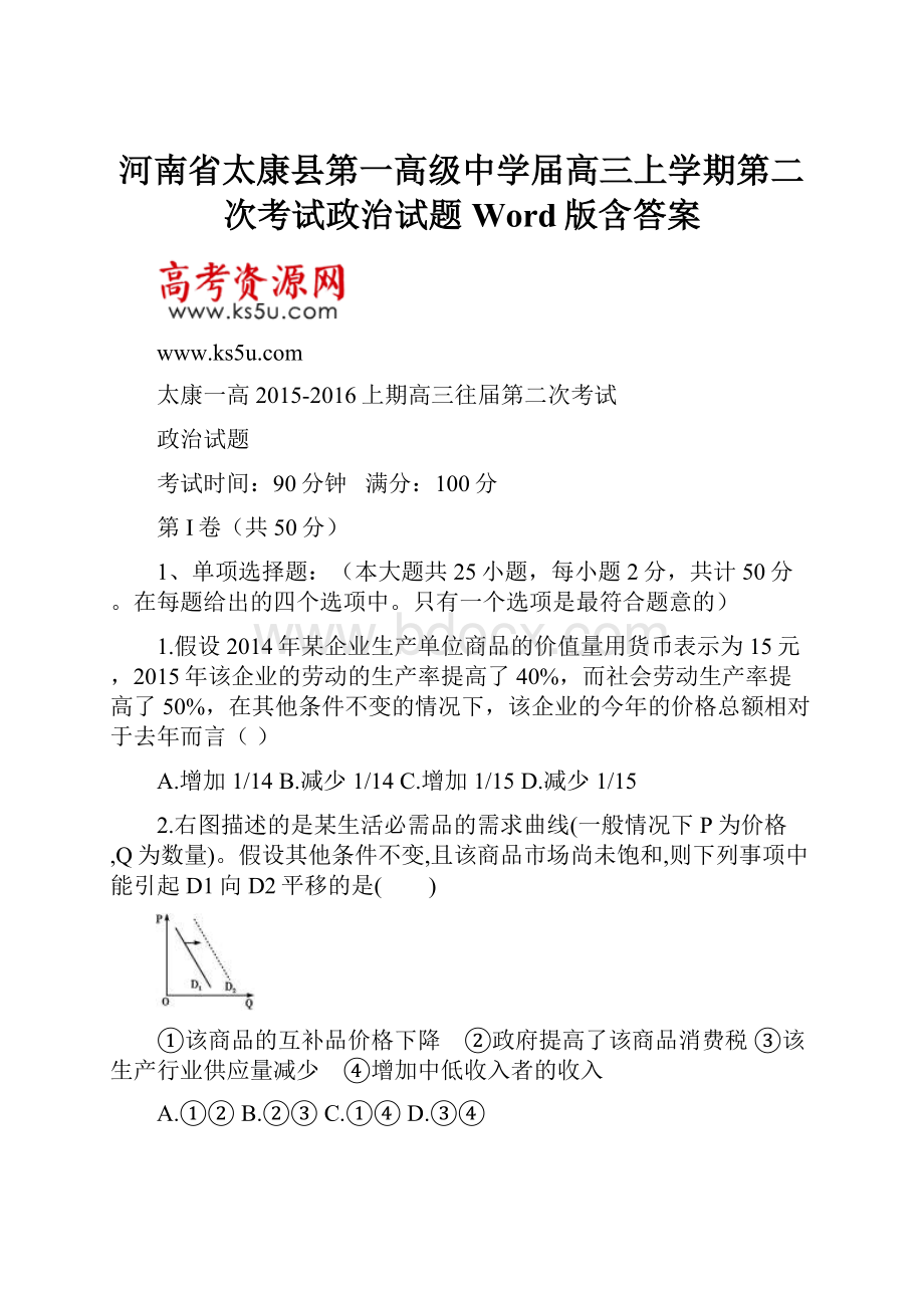 河南省太康县第一高级中学届高三上学期第二次考试政治试题 Word版含答案.docx_第1页