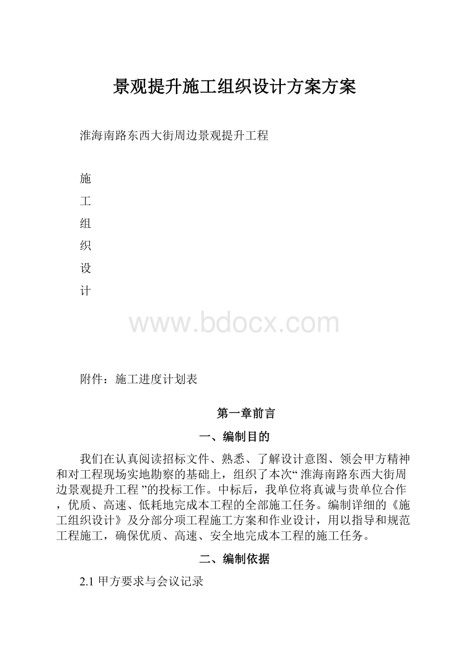 景观提升施工组织设计方案方案.docx