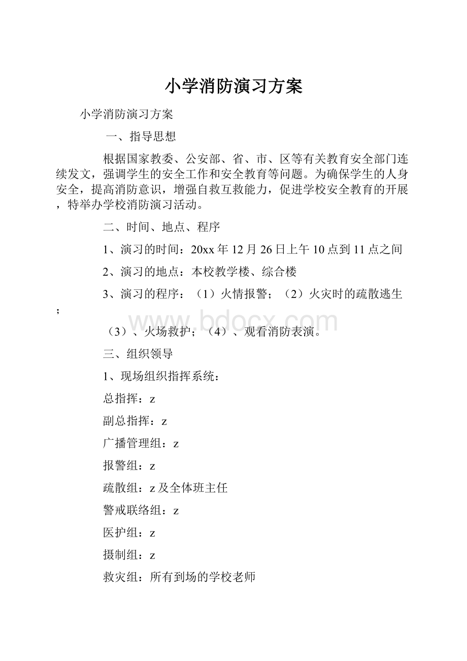 小学消防演习方案.docx