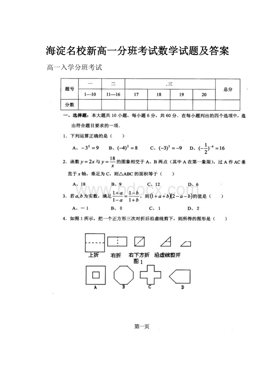 海淀名校新高一分班考试数学试题及答案.docx_第1页