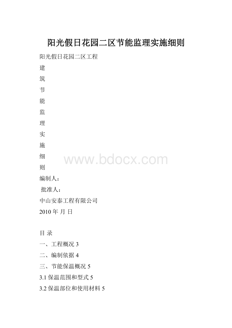 阳光假日花园二区节能监理实施细则.docx_第1页