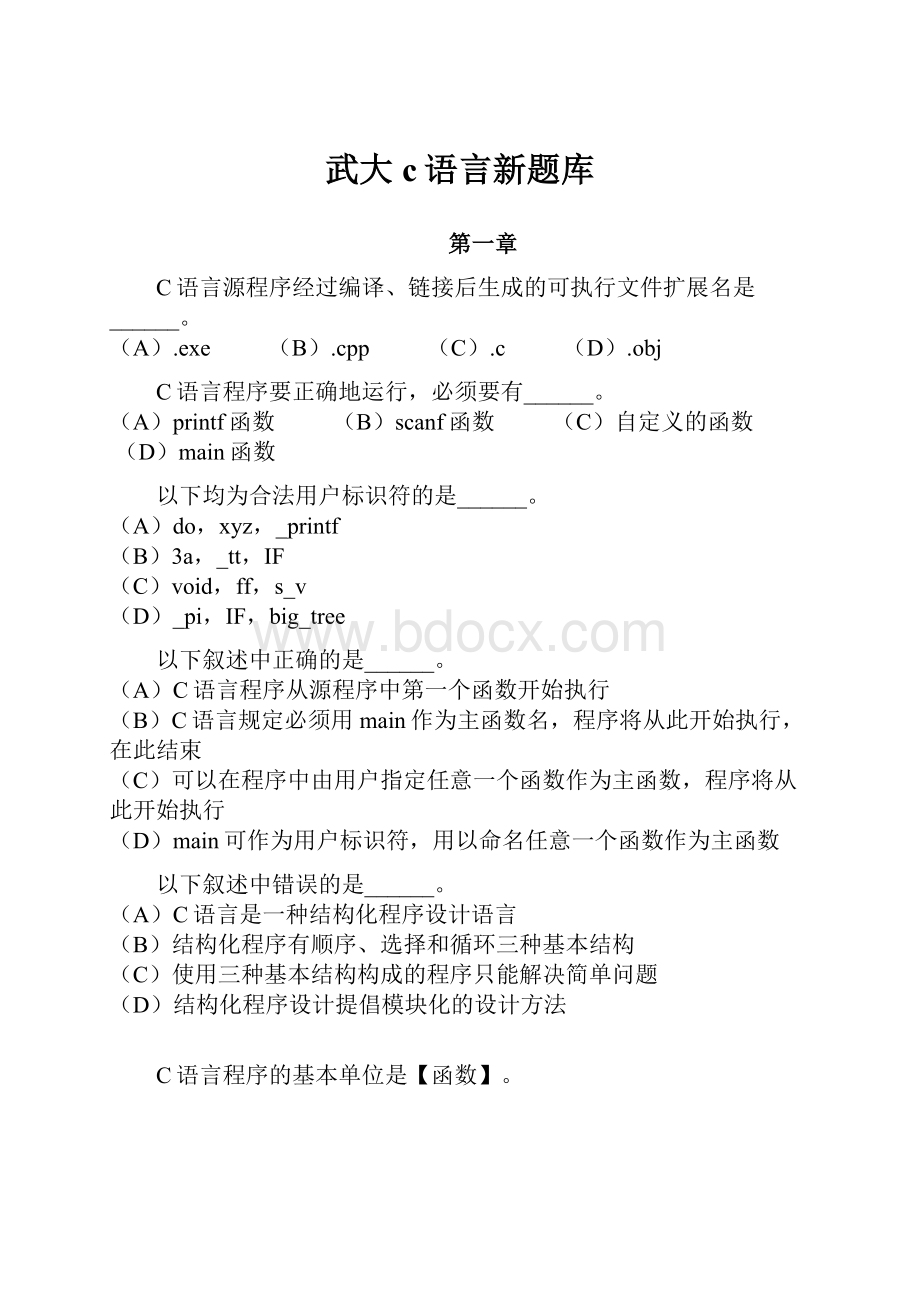 武大c语言新题库.docx_第1页