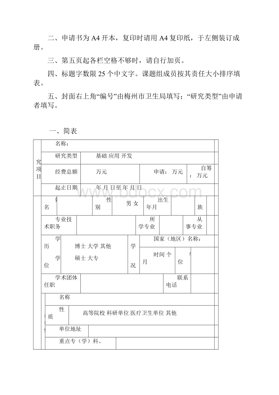 梅州市医药卫生科研课题申请书doc.docx_第2页