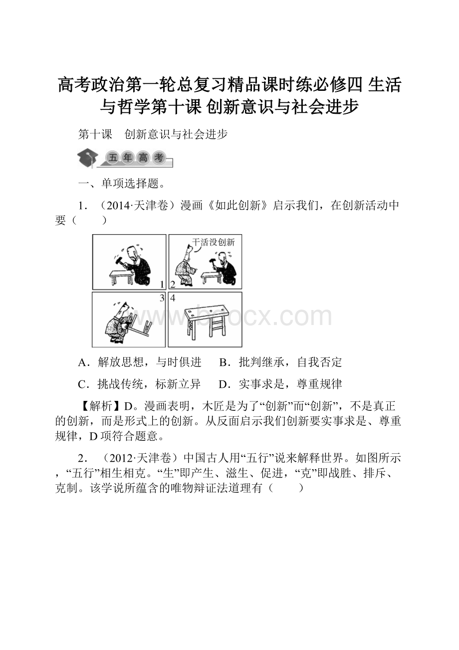 高考政治第一轮总复习精品课时练必修四 生活与哲学第十课 创新意识与社会进步.docx_第1页