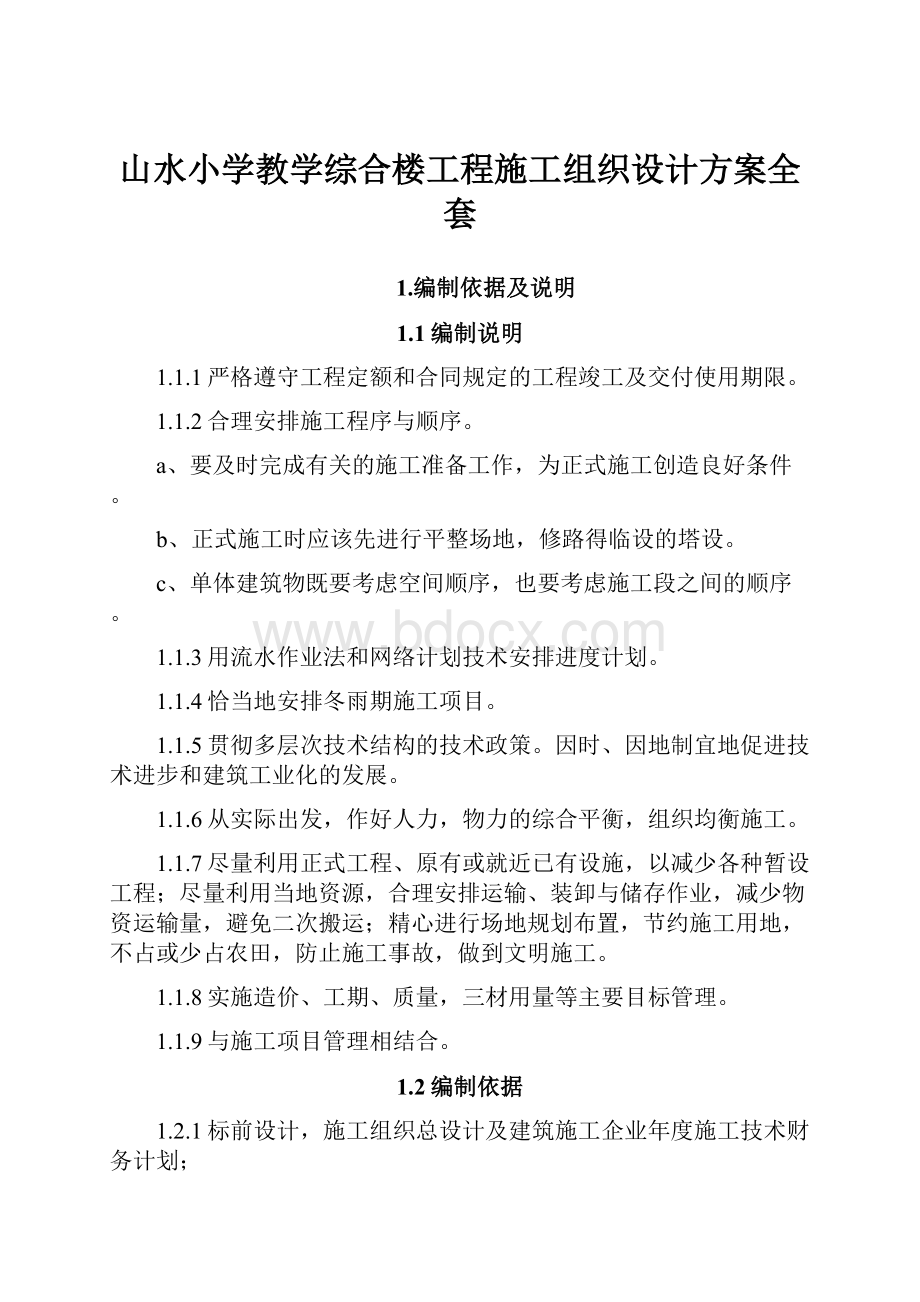 山水小学教学综合楼工程施工组织设计方案全套.docx