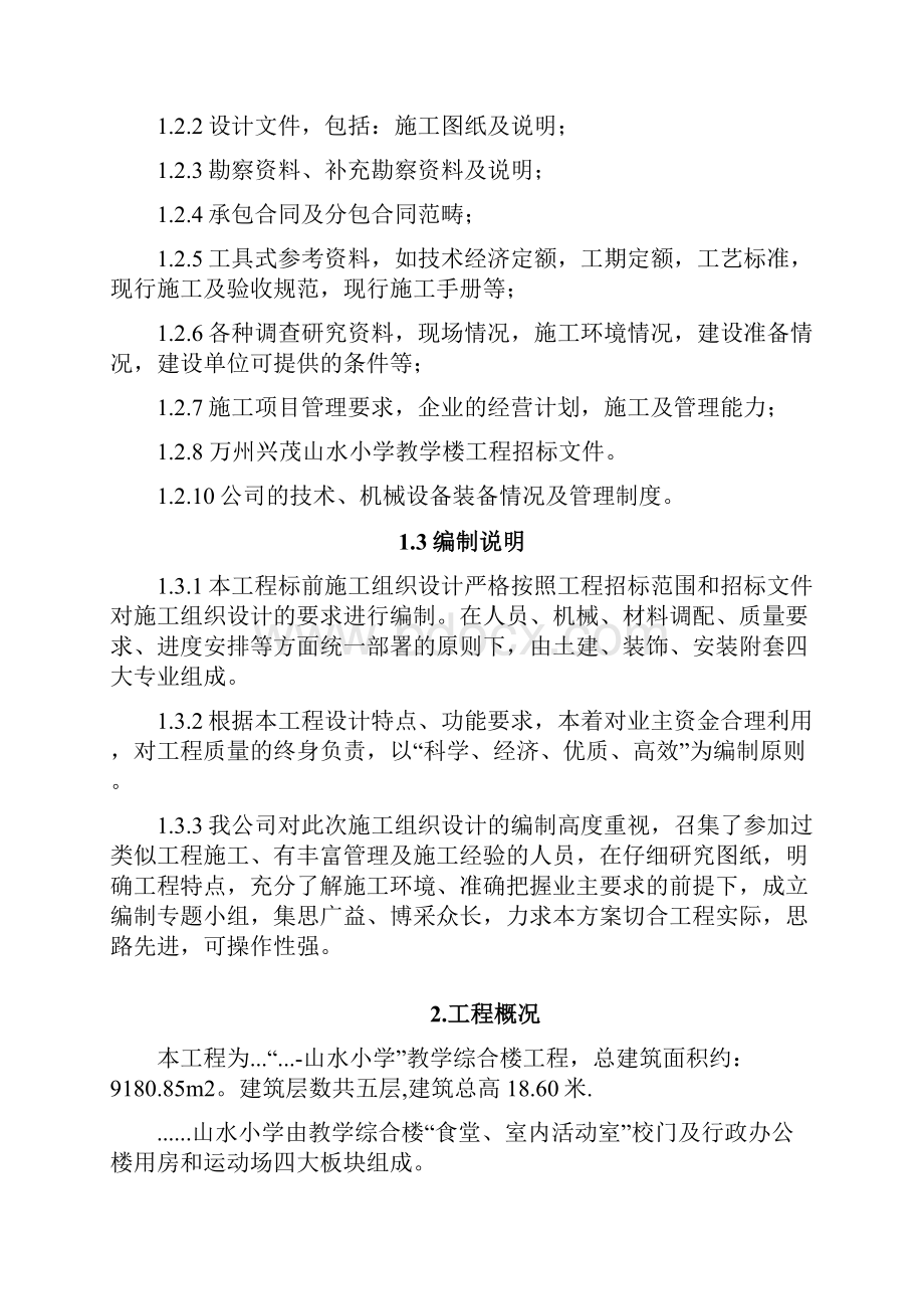 山水小学教学综合楼工程施工组织设计方案全套.docx_第2页