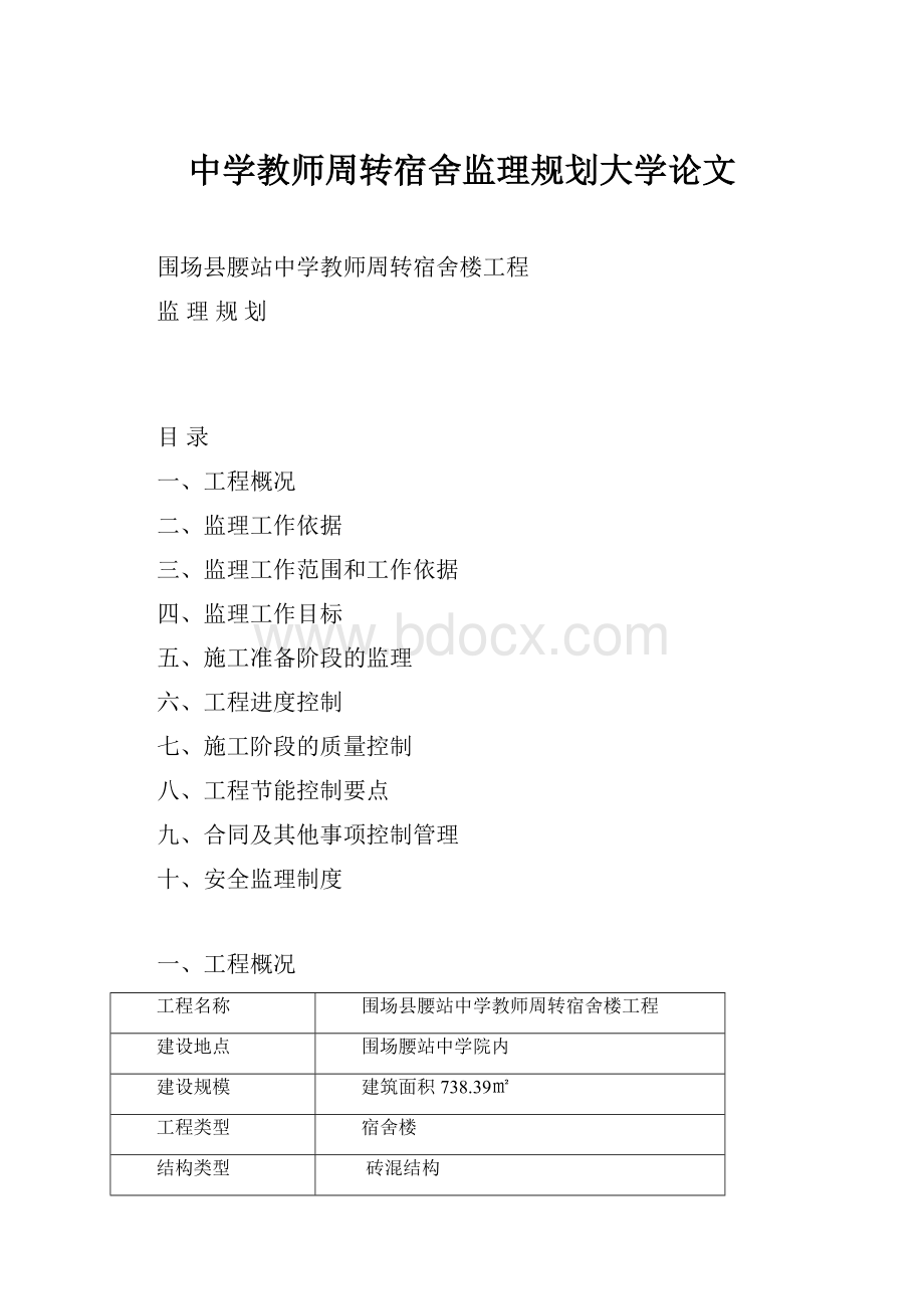 中学教师周转宿舍监理规划大学论文.docx