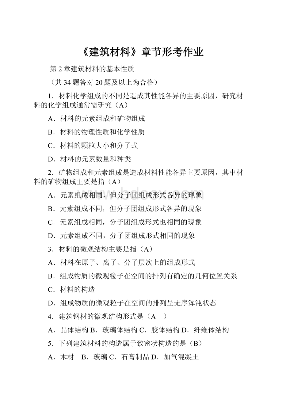 《建筑材料》章节形考作业.docx