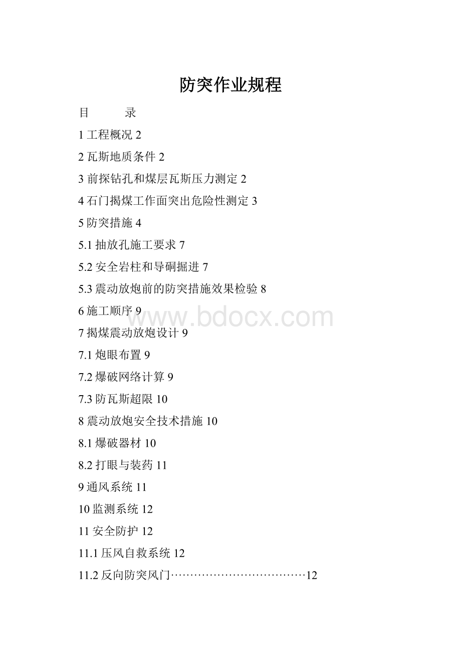 防突作业规程.docx