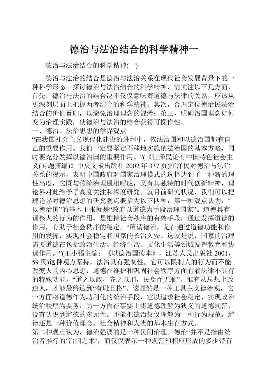 德治与法治结合的科学精神一.docx