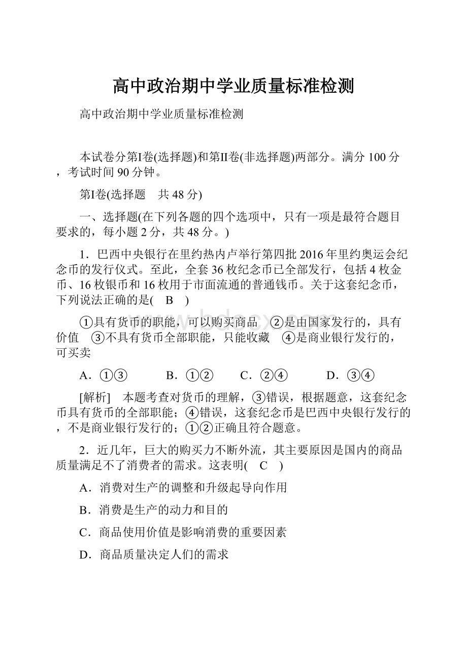 高中政治期中学业质量标准检测.docx