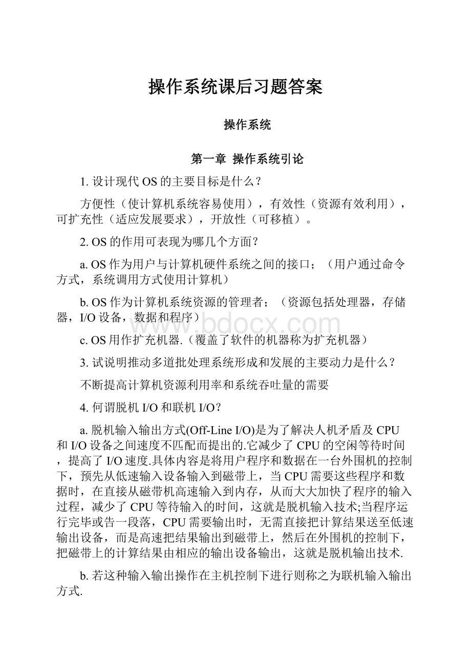 操作系统课后习题答案.docx