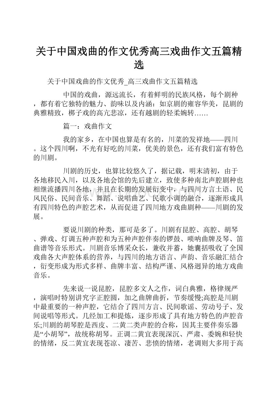 关于中国戏曲的作文优秀高三戏曲作文五篇精选.docx