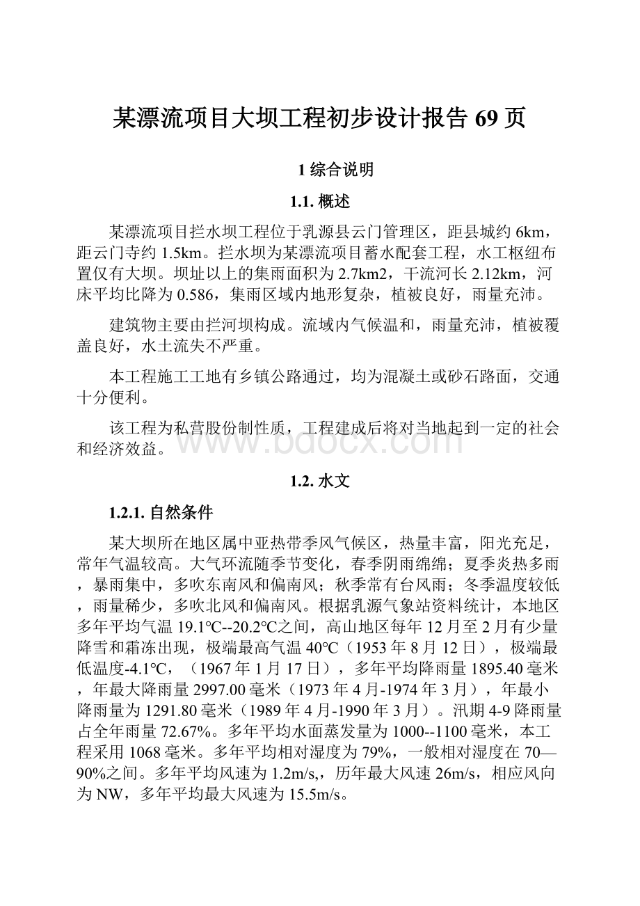 某漂流项目大坝工程初步设计报告69页.docx_第1页