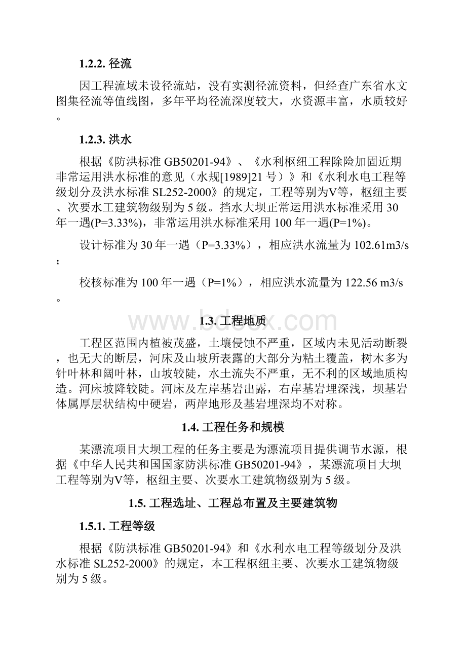 某漂流项目大坝工程初步设计报告69页.docx_第2页