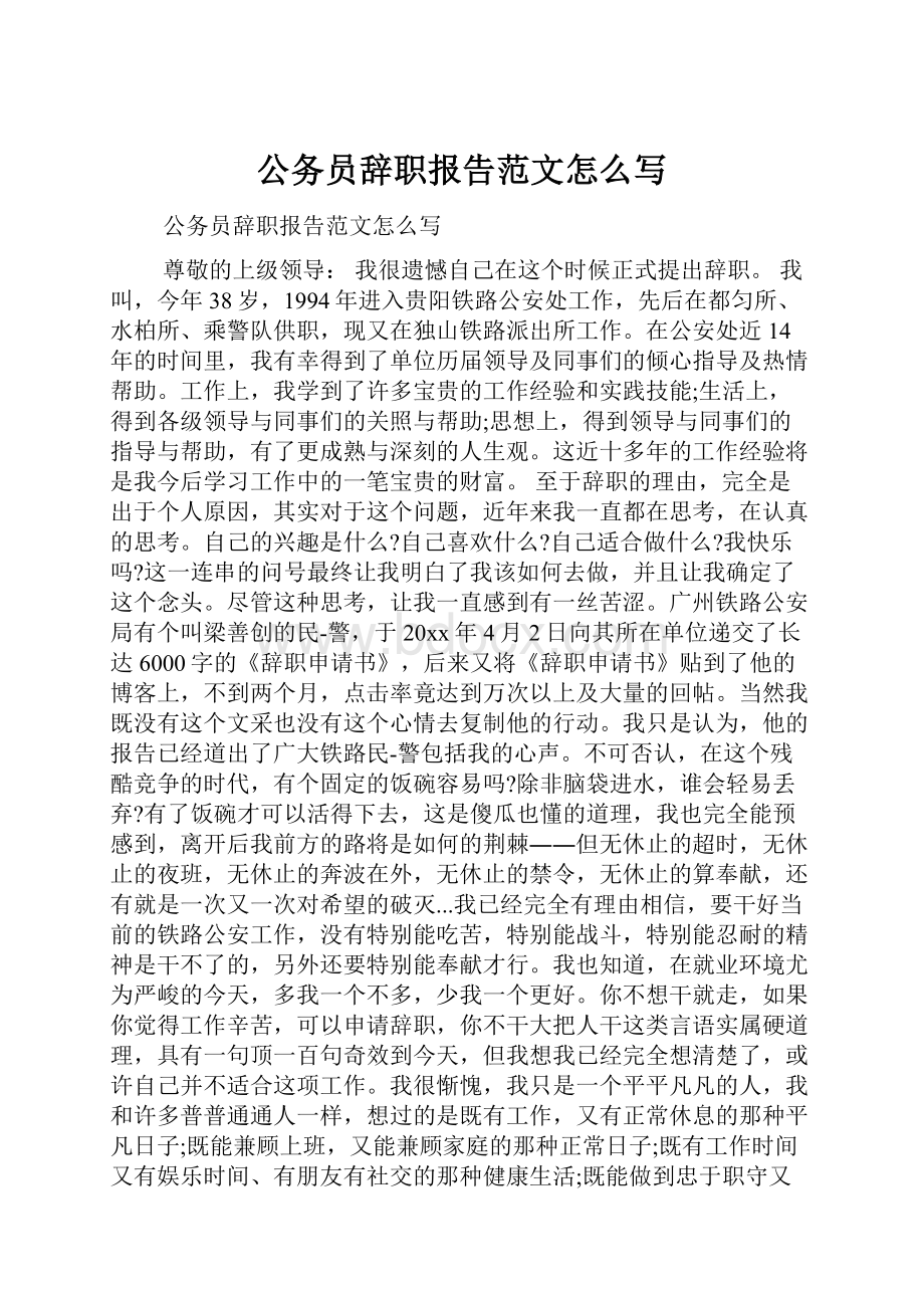 公务员辞职报告范文怎么写.docx_第1页