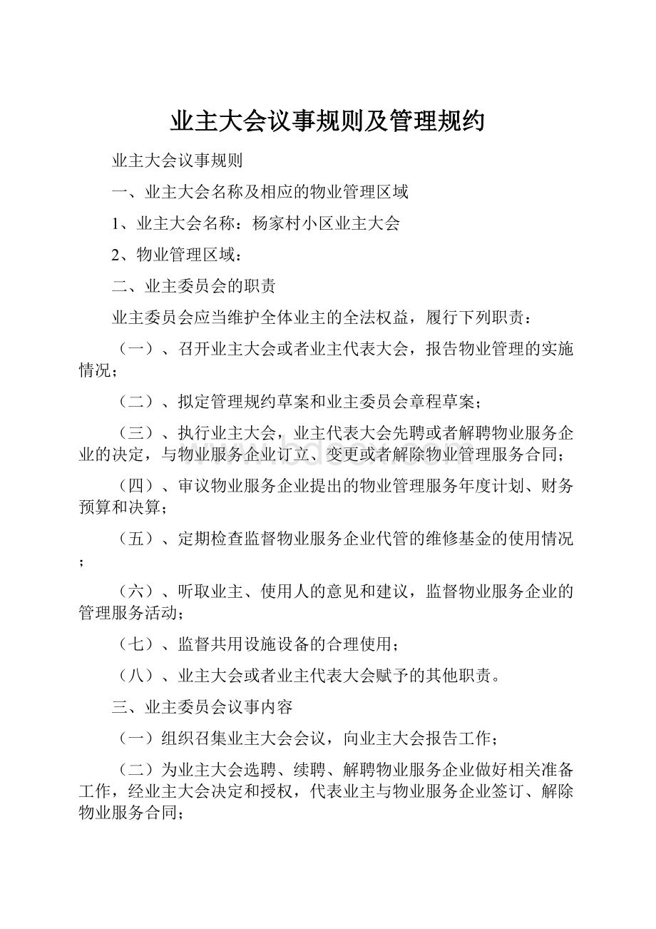 业主大会议事规则及管理规约.docx_第1页