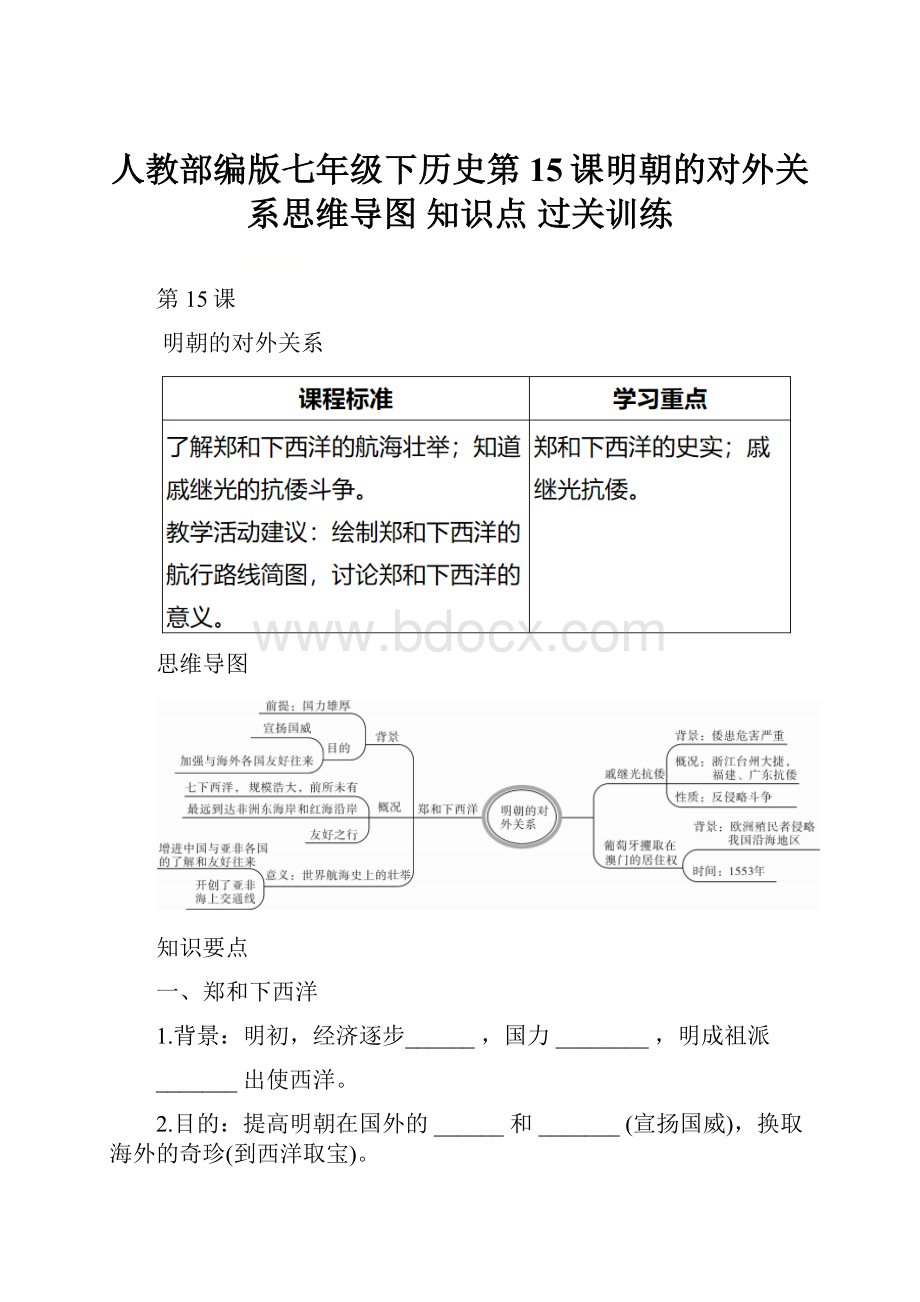 人教部编版七年级下历史第15课明朝的对外关系思维导图 知识点 过关训练.docx