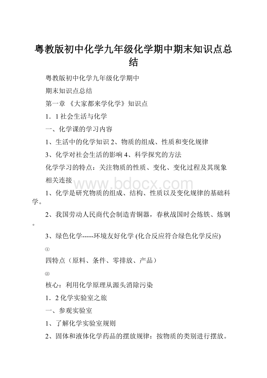 粤教版初中化学九年级化学期中期末知识点总结.docx