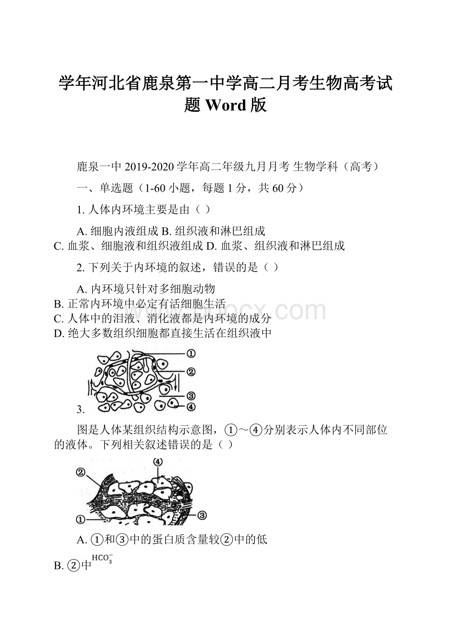 学年河北省鹿泉第一中学高二月考生物高考试题 Word版.docx