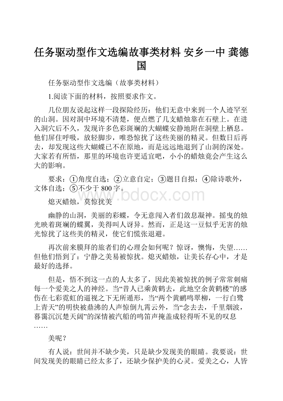 任务驱动型作文选编故事类材料 安乡一中龚德国.docx_第1页