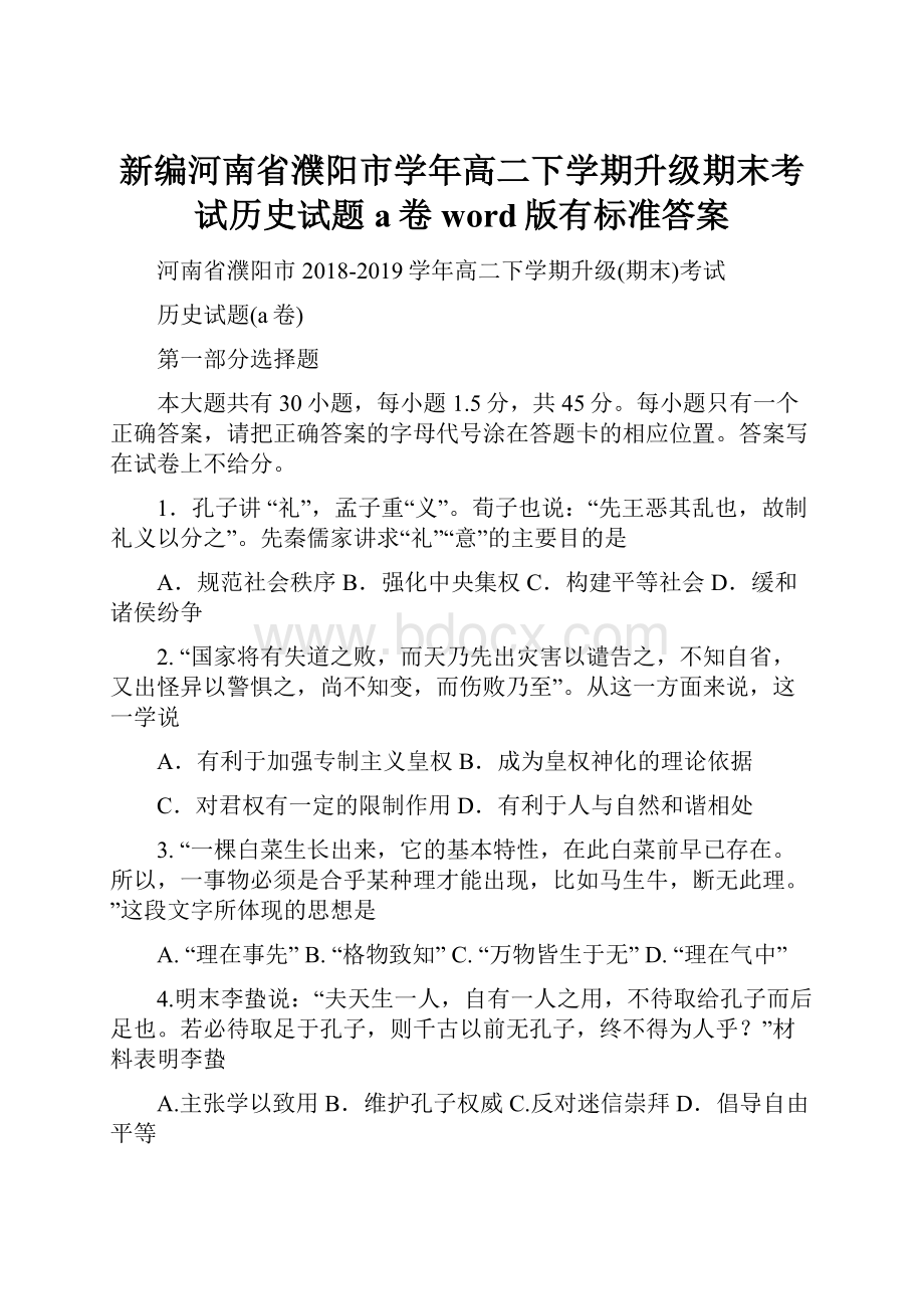 新编河南省濮阳市学年高二下学期升级期末考试历史试题a卷word版有标准答案.docx_第1页