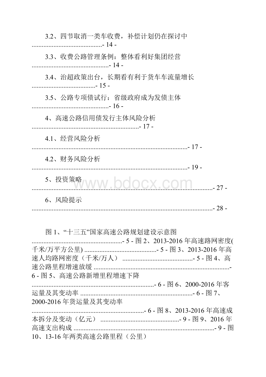 高速公路行业发展分析报告.docx_第2页