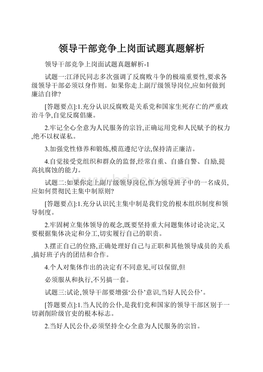 领导干部竞争上岗面试题真题解析.docx_第1页