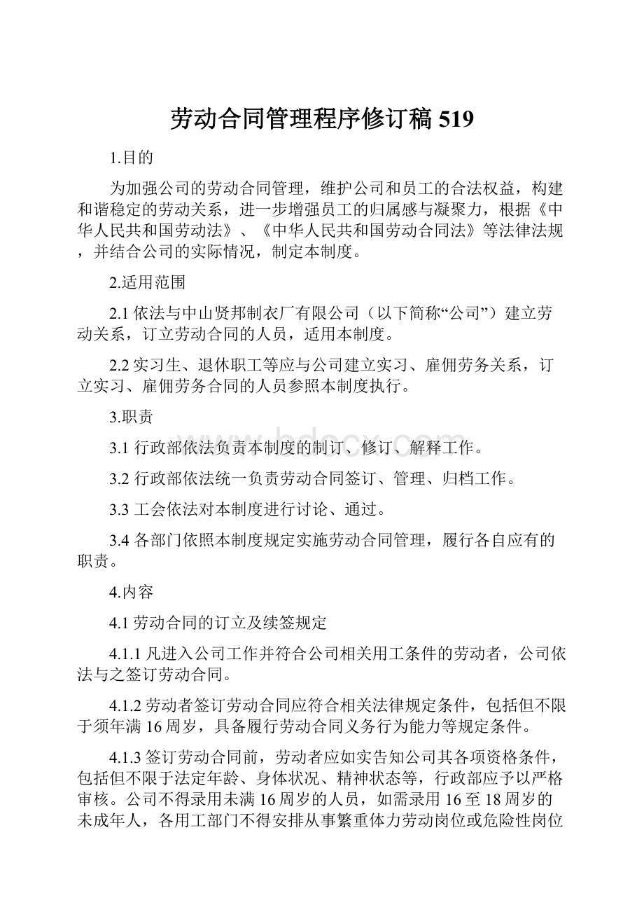 劳动合同管理程序修订稿519.docx