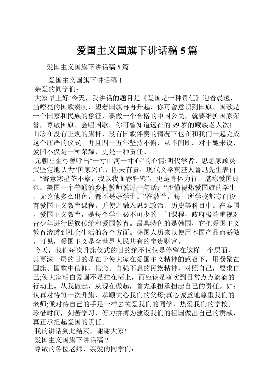 爱国主义国旗下讲话稿5篇.docx_第1页