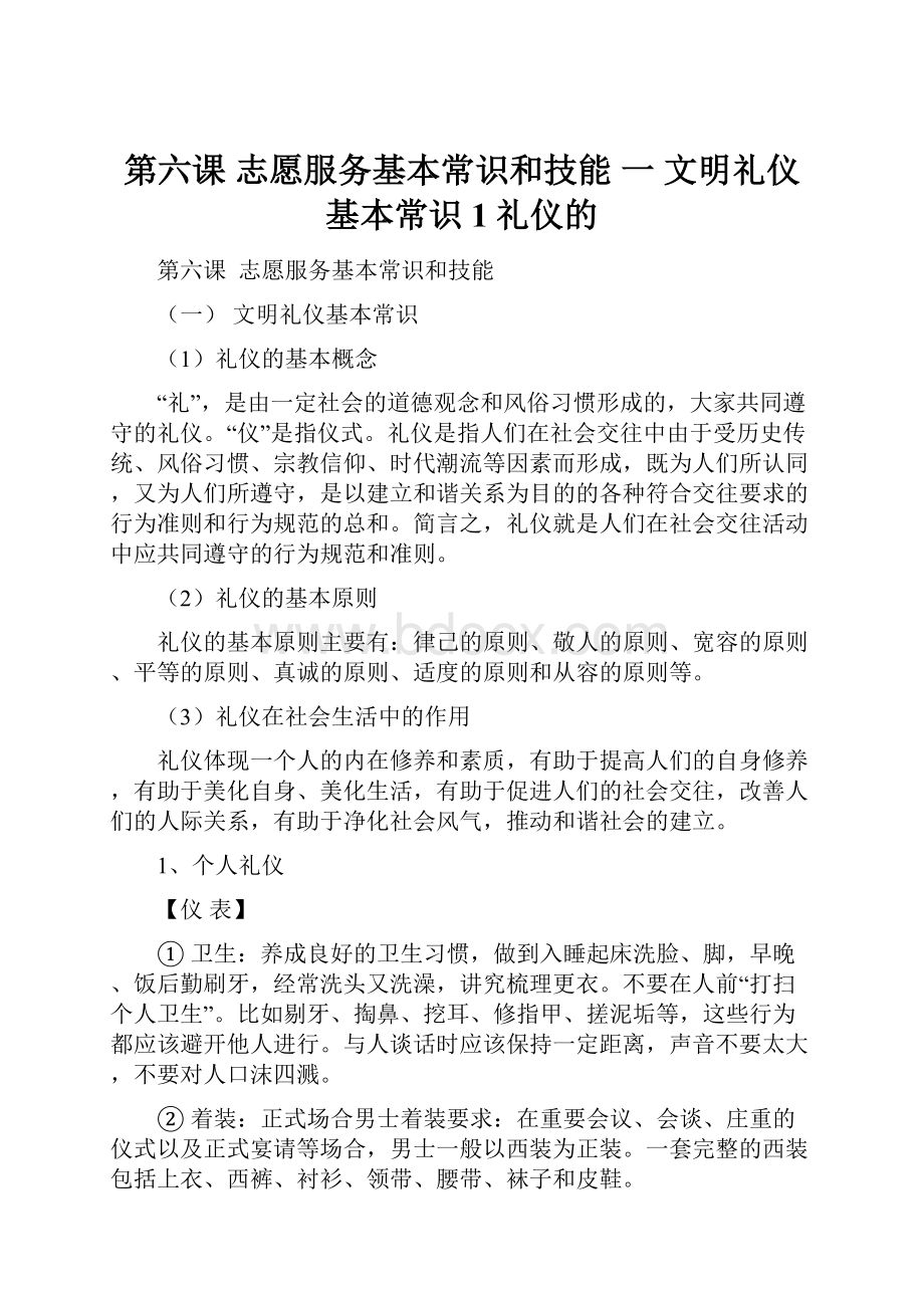 第六课 志愿服务基本常识和技能 一 文明礼仪基本常识 1礼仪的.docx